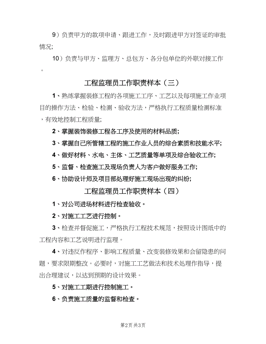 工程监理员工作职责样本（五篇）_第2页