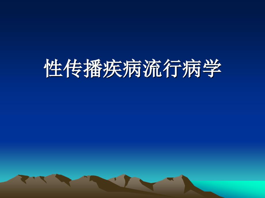 流行病学 (第5版)：26性传播疾病流行病学_第1页