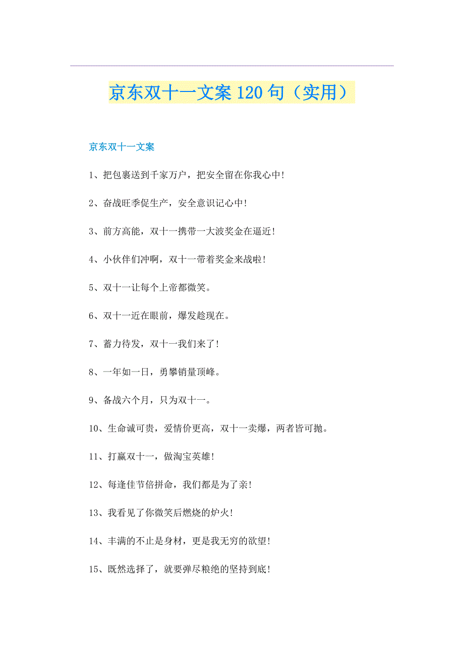 京东双十一文案120句（实用）_第1页