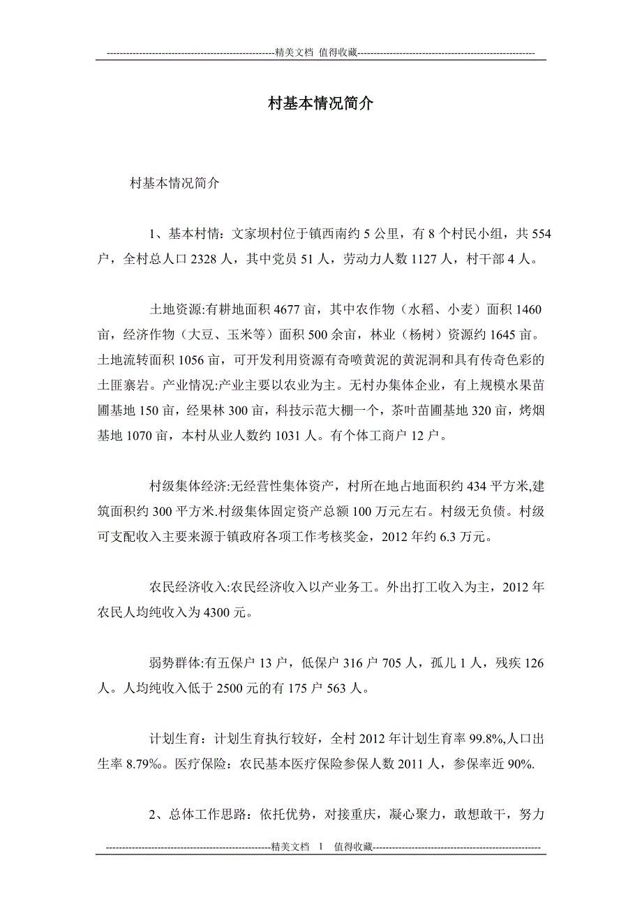 村基本情况简介_第1页