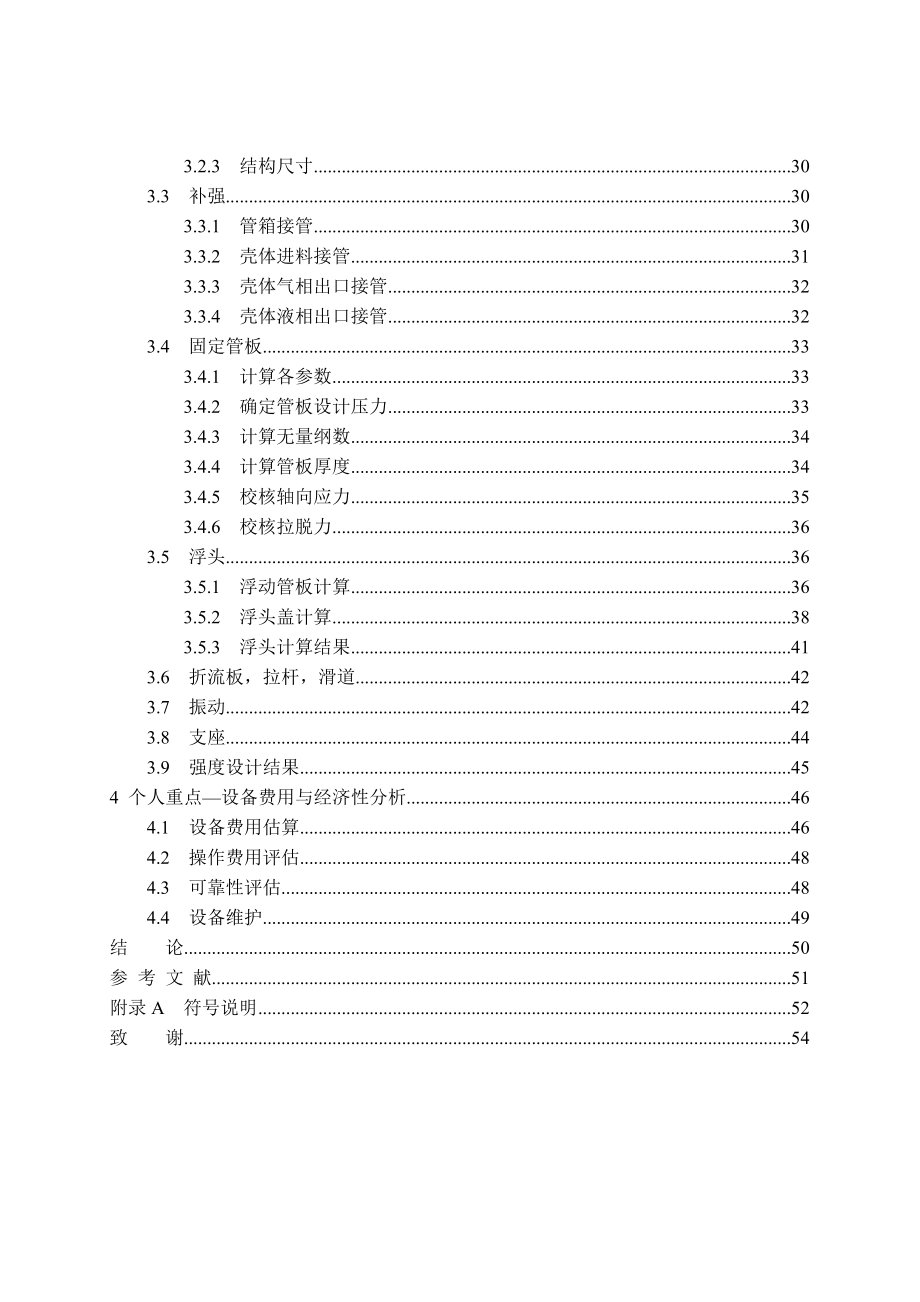 毕业设计论文扬子30万t年乙烯装置丙烯精馏塔再沸器设计_第5页