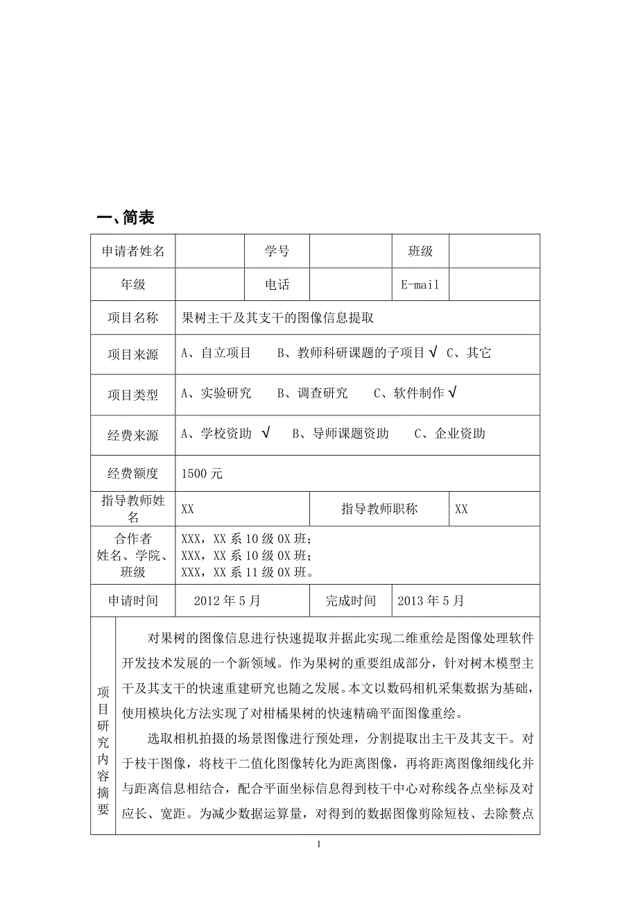 果树主干及其支干的图像信息提取大学srt计划项目谋划建议书.doc_第2页