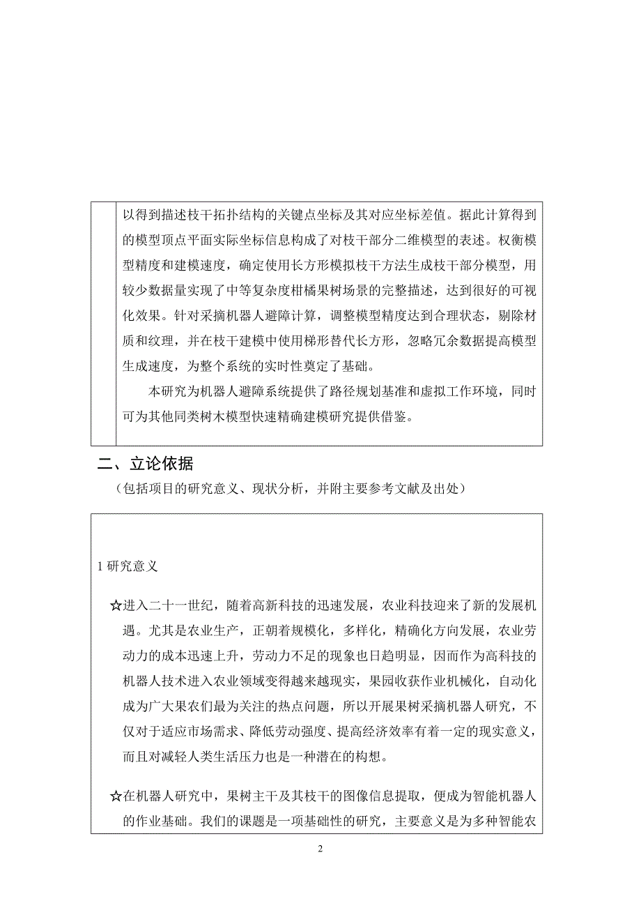 果树主干及其支干的图像信息提取大学srt计划项目谋划建议书.doc_第3页