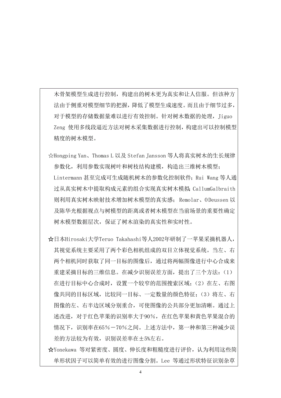 果树主干及其支干的图像信息提取大学srt计划项目谋划建议书.doc_第5页