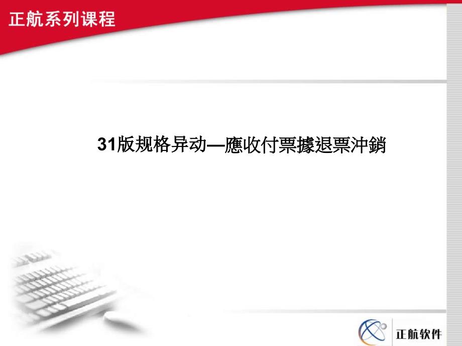 正航管理软件T357应收付票据反冲销_第2页