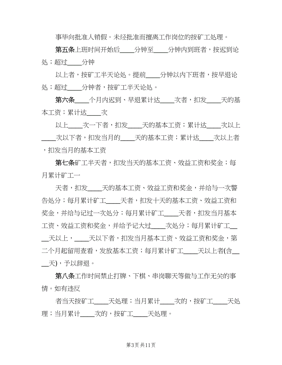 人事考勤制度范文（四篇）.doc_第3页