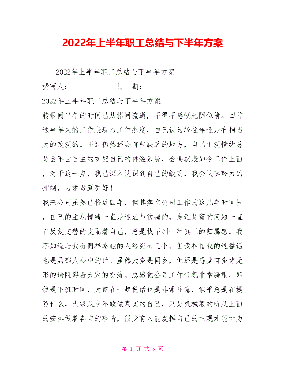 2022年上半年职工总结与下半年计划_第1页