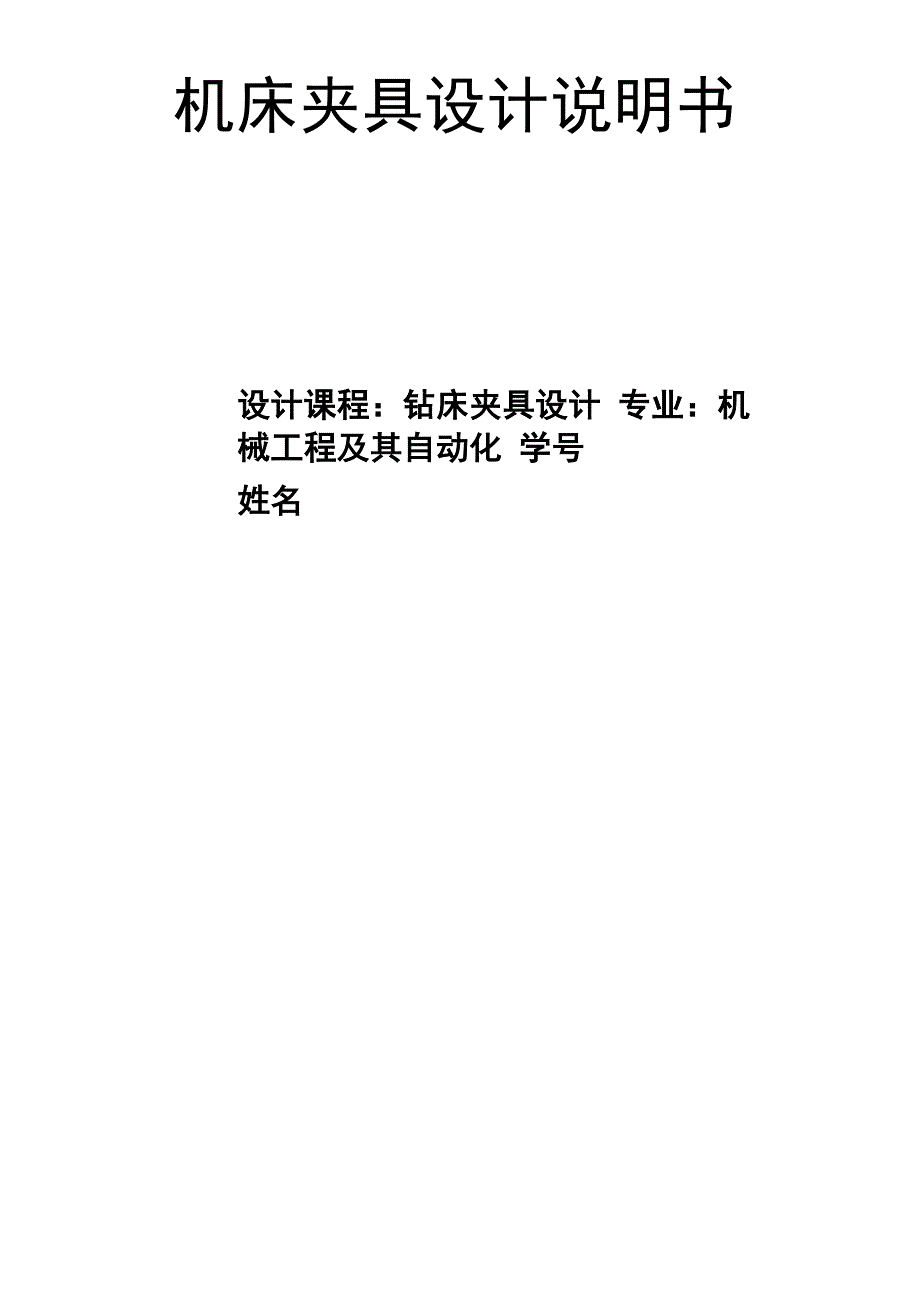 钻夹具设计说明书_第1页