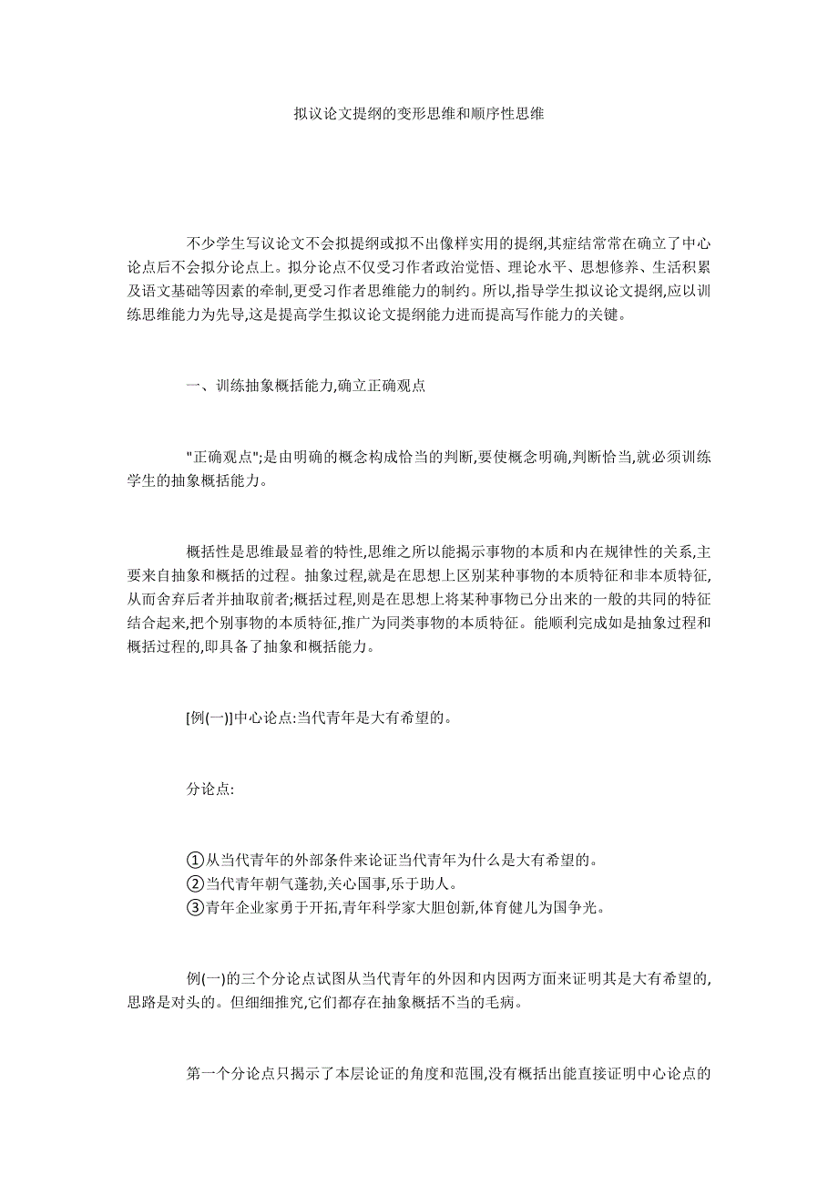 拟议论文提纲的变形思维和顺序性思维_第1页