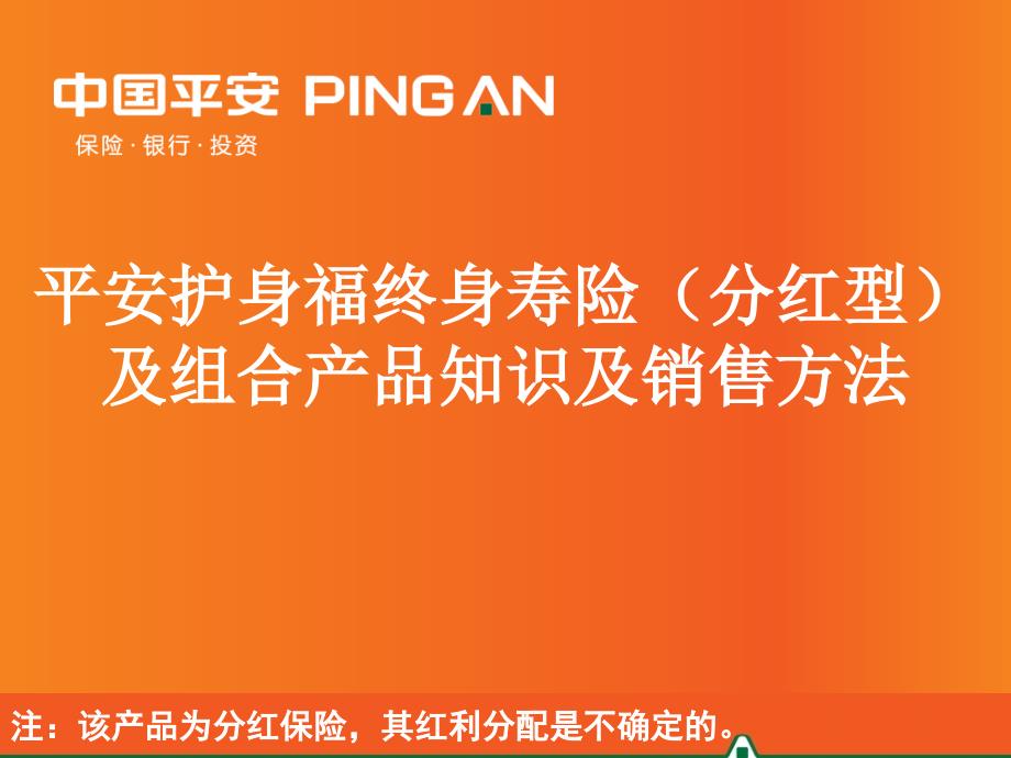 平安护身福终身寿险(分红型)产品知识及销售方法(最全面)课件_第1页