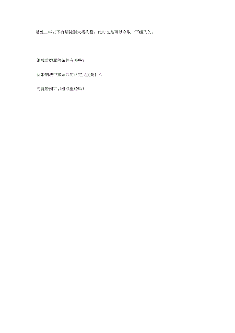 关于新婚姻法的重婚罪处罚是怎样的-法律常识_第2页