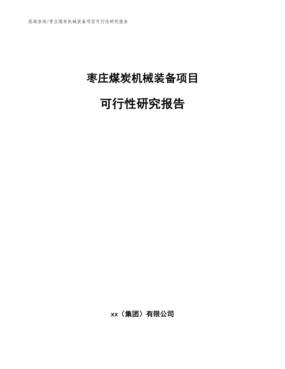 枣庄煤炭机械装备项目可行性研究报告【范文模板】_第1页