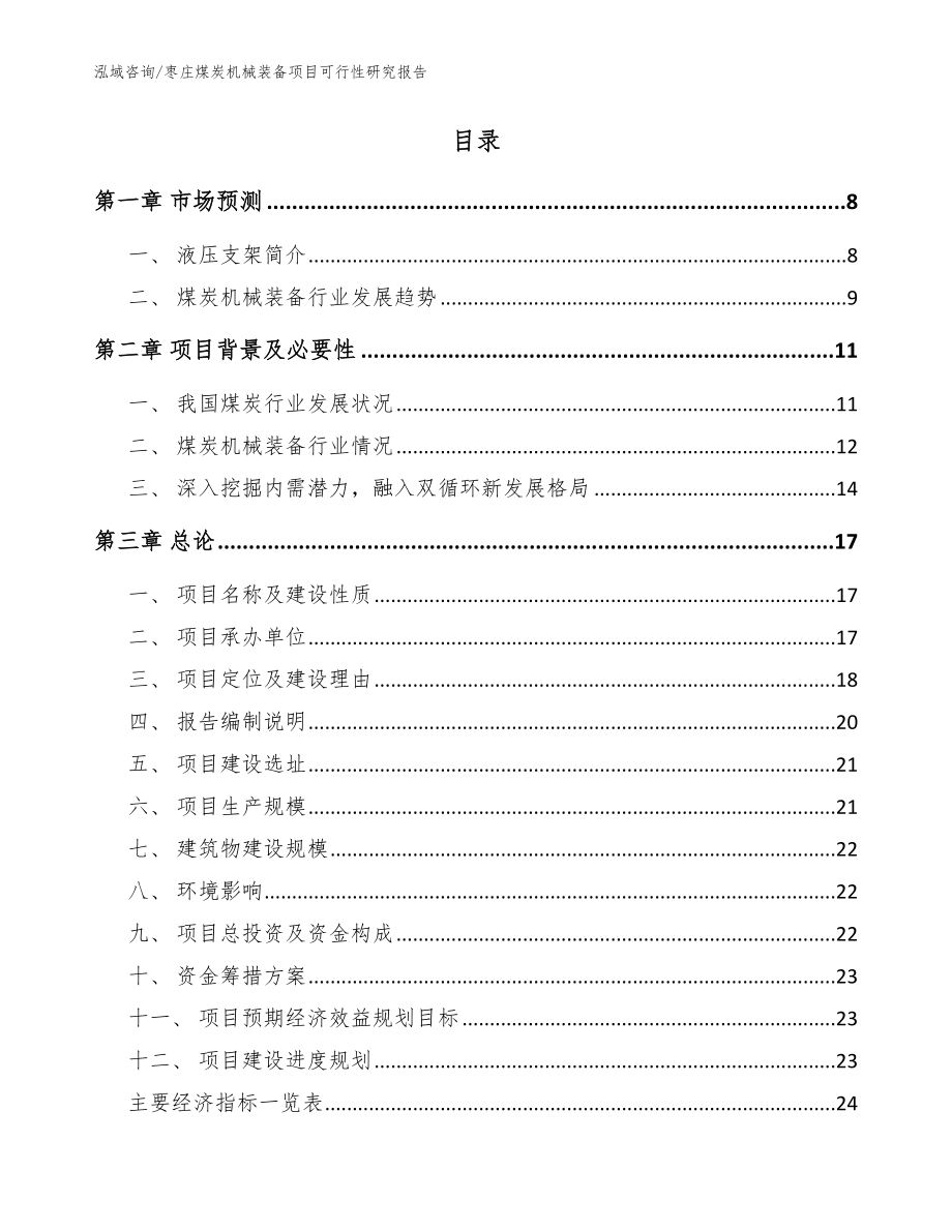 枣庄煤炭机械装备项目可行性研究报告【范文模板】_第2页