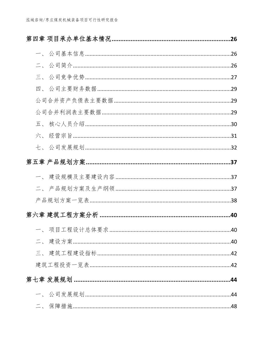 枣庄煤炭机械装备项目可行性研究报告【范文模板】_第3页