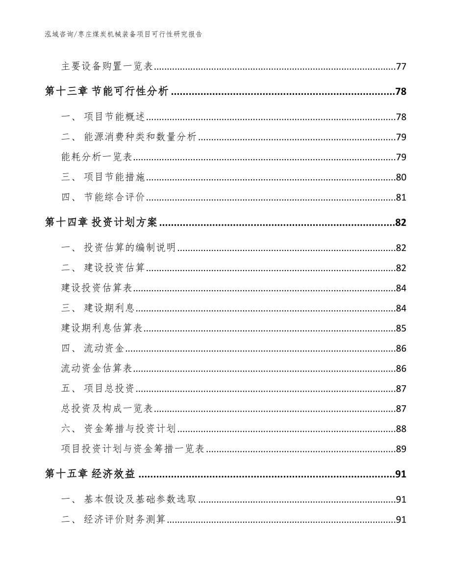 枣庄煤炭机械装备项目可行性研究报告【范文模板】_第5页