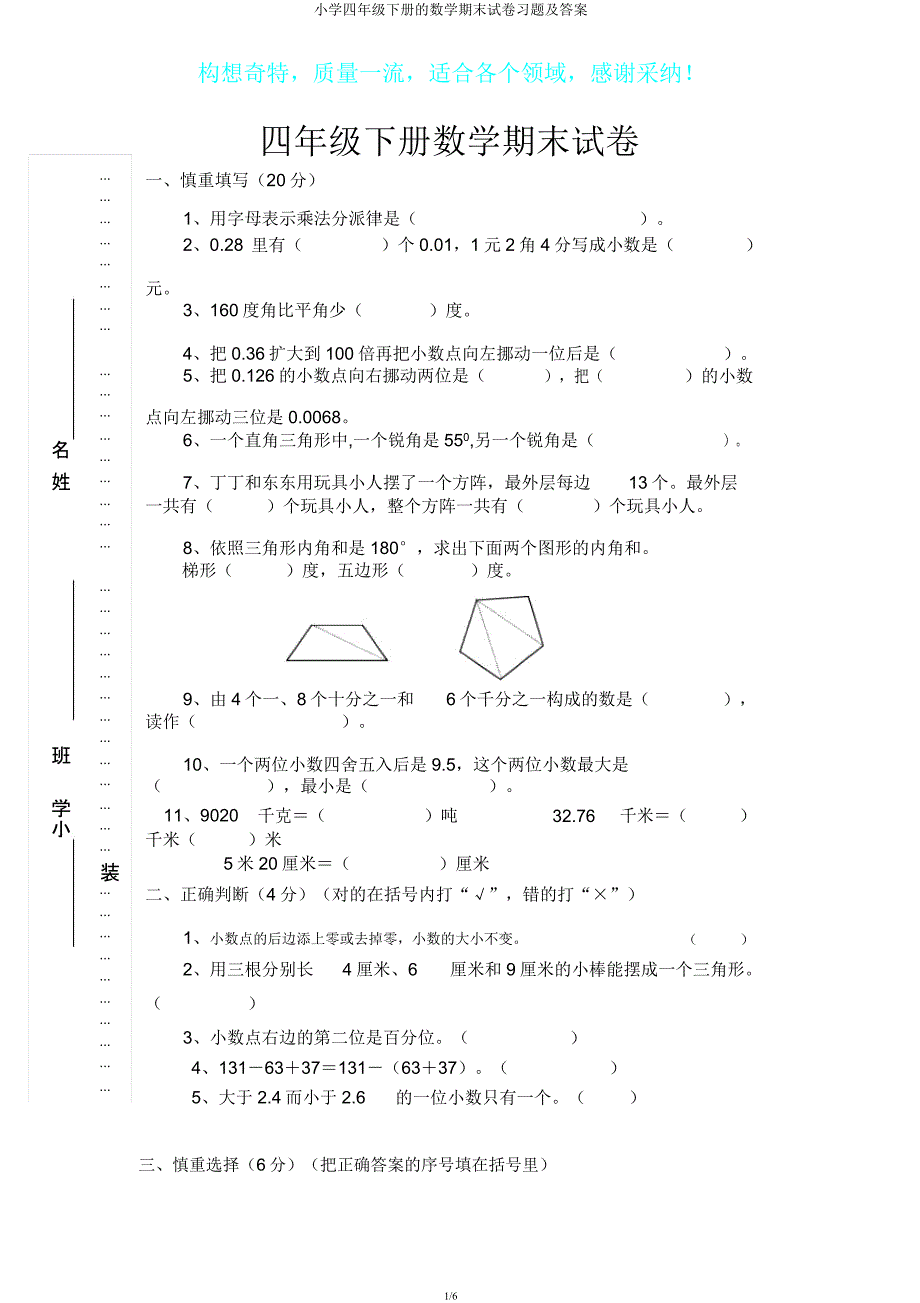 小学四年级下册的数学期末试卷习题.docx_第1页