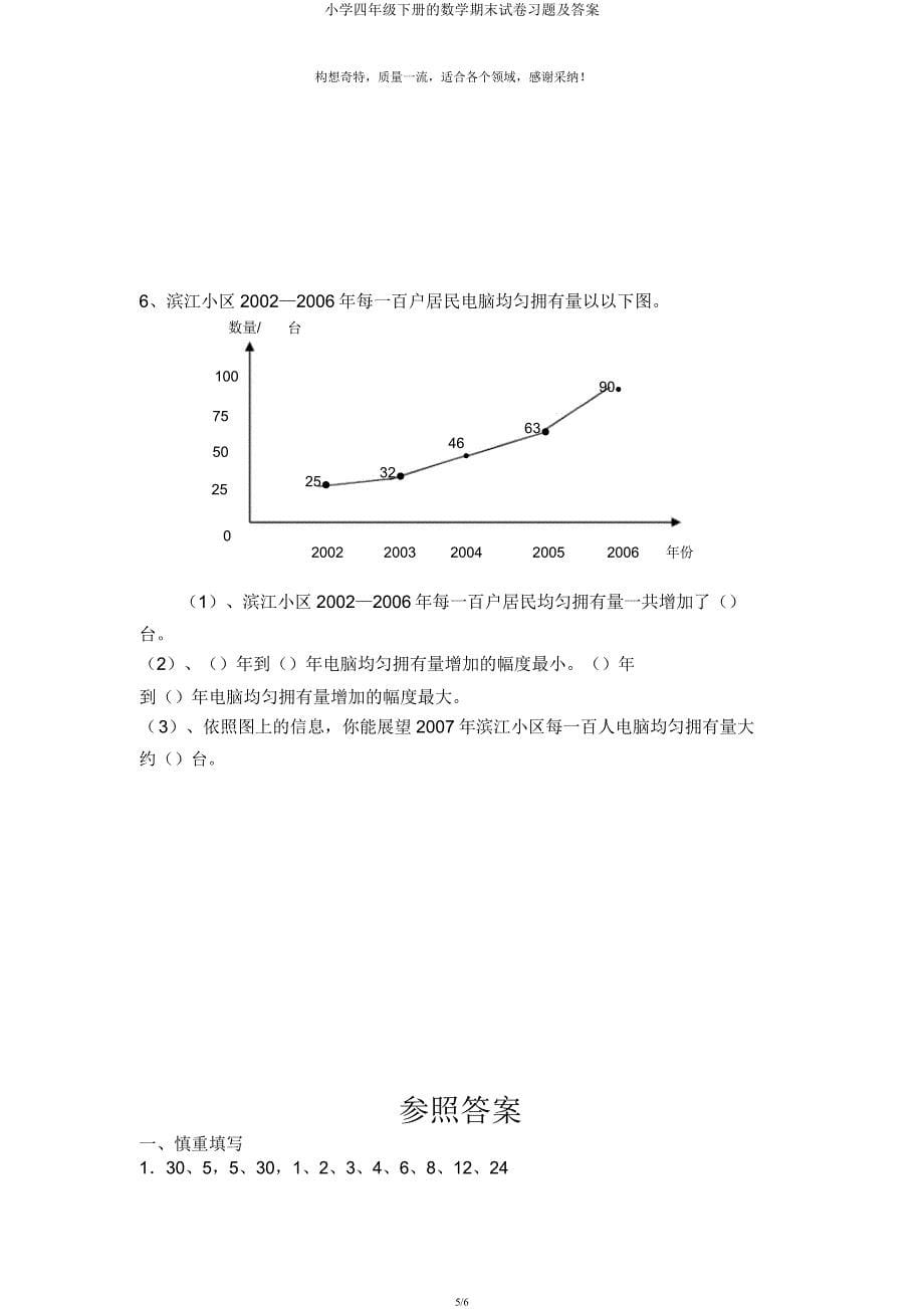 小学四年级下册的数学期末试卷习题.docx_第5页