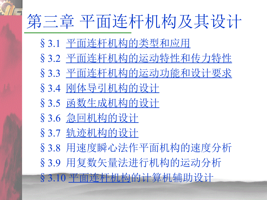 机械原理第三章34567_第1页