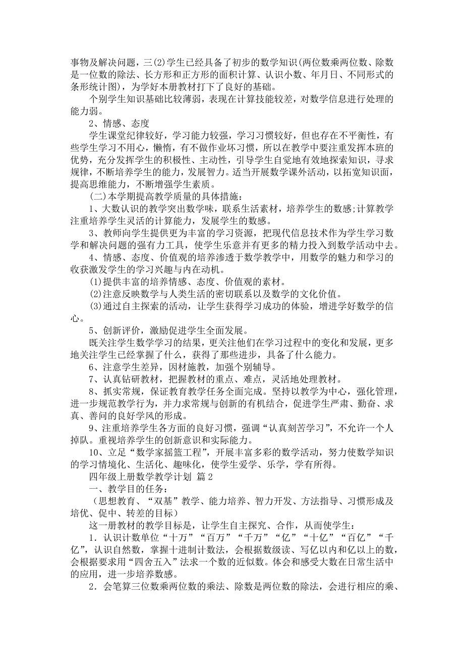 四年级上册数学教学计划模板合集五篇_第2页