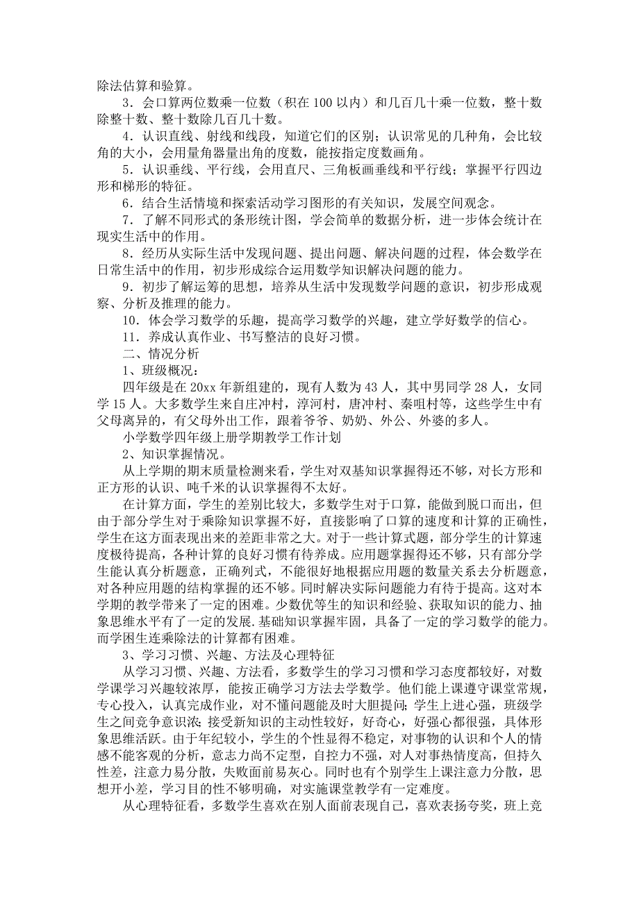 四年级上册数学教学计划模板合集五篇_第3页