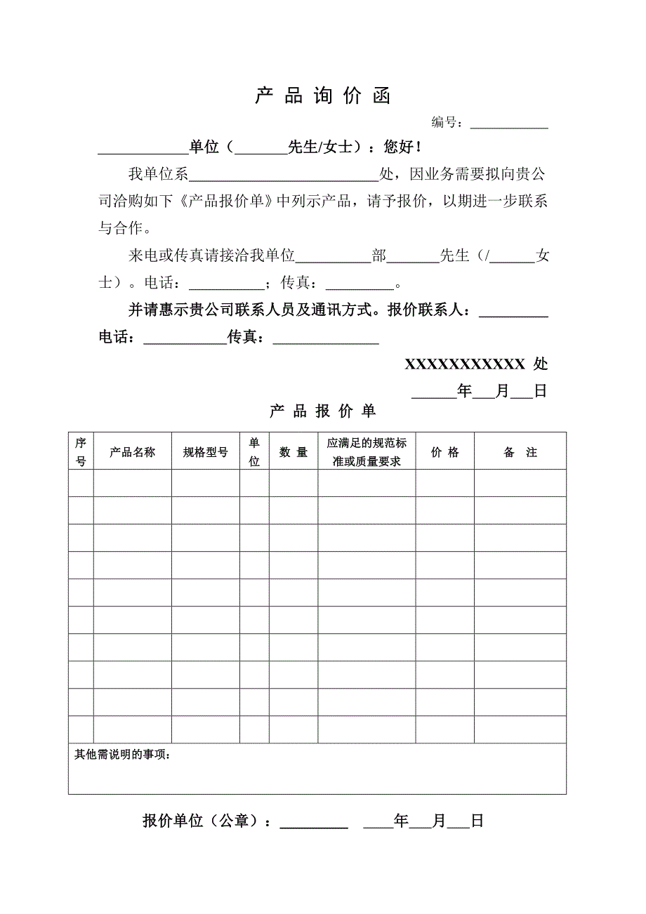 产品询价函模板_第1页