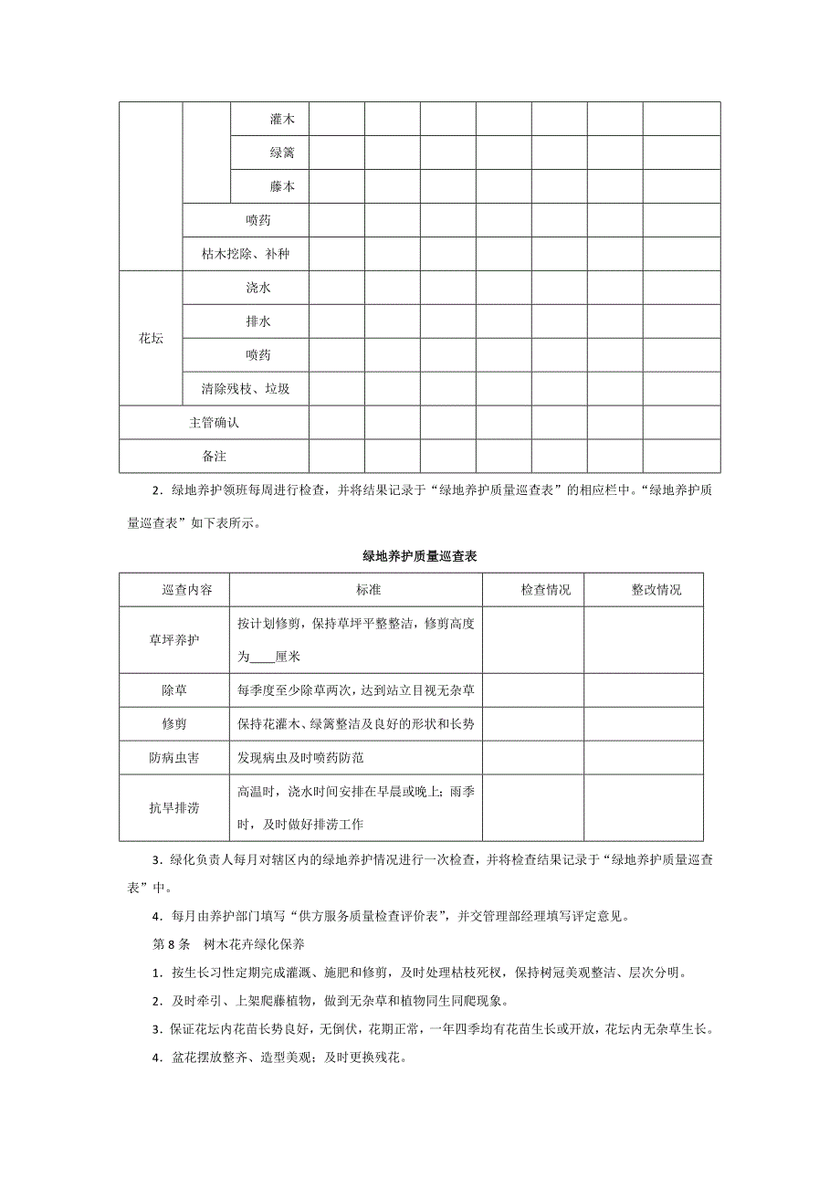 环境绿化管理制度.doc_第4页