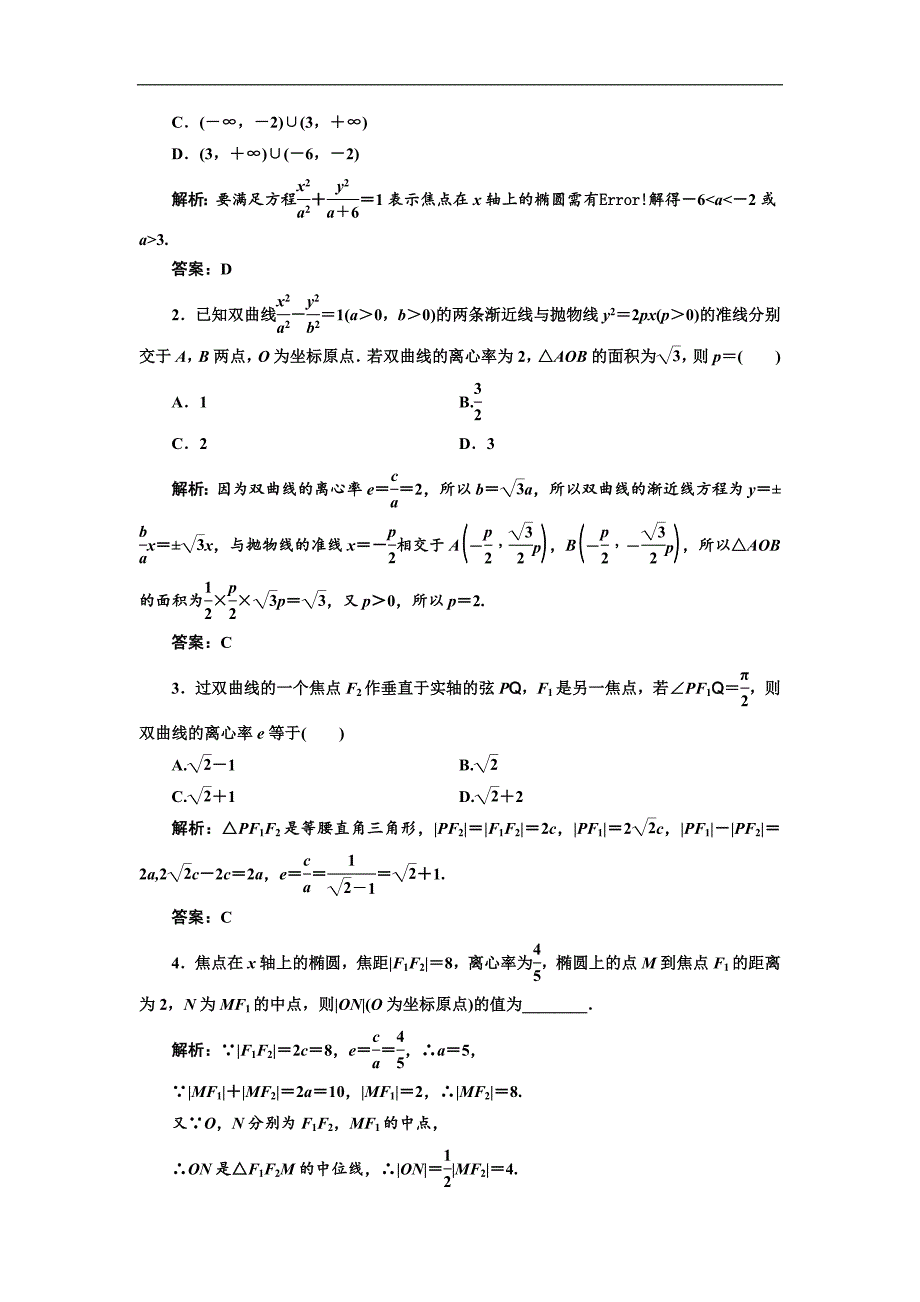 数学新同步湘教版选修21讲义精练：第2章 2．4 圆锥曲线的应用 Word版含解析_第4页