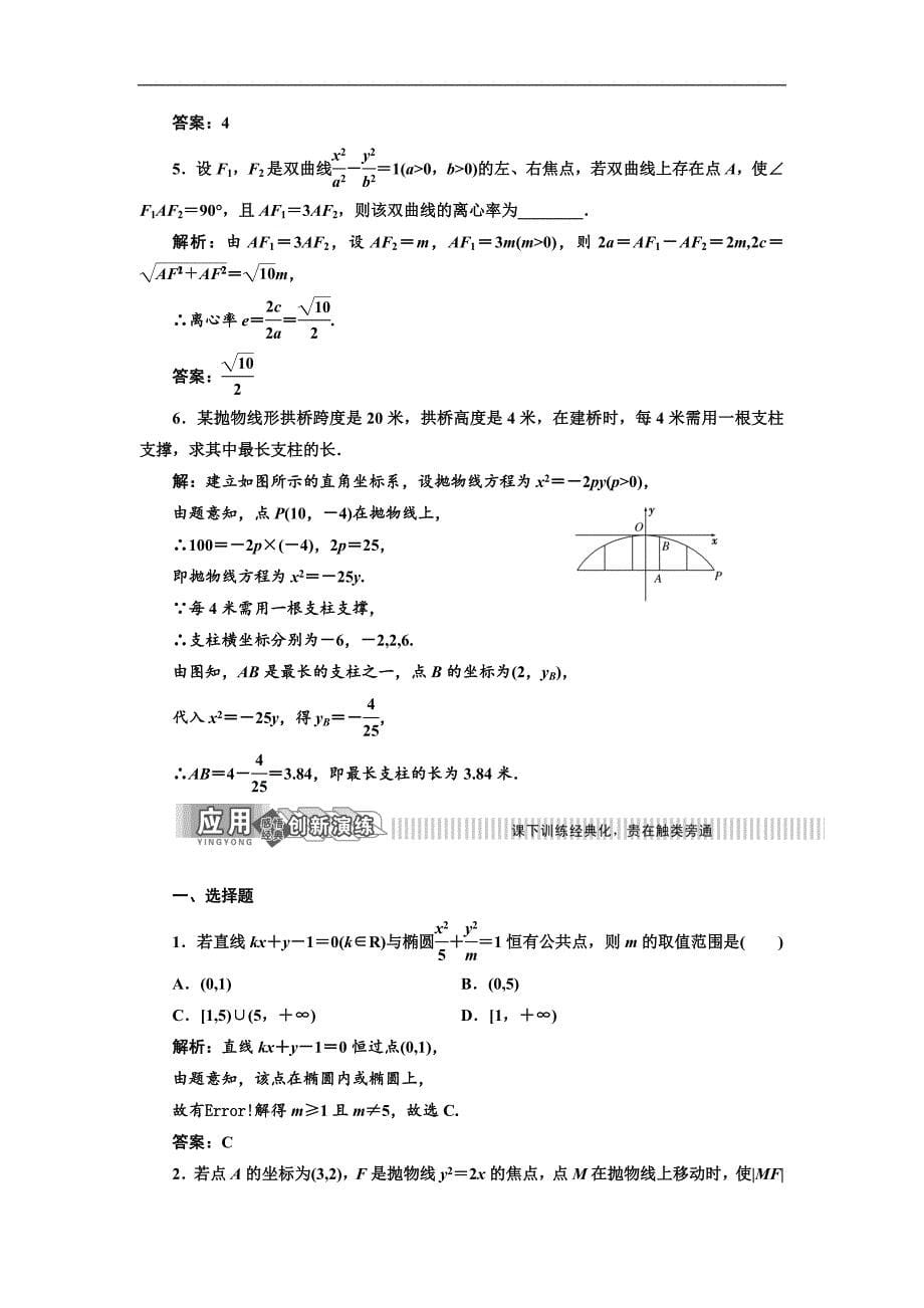 数学新同步湘教版选修21讲义精练：第2章 2．4 圆锥曲线的应用 Word版含解析_第5页