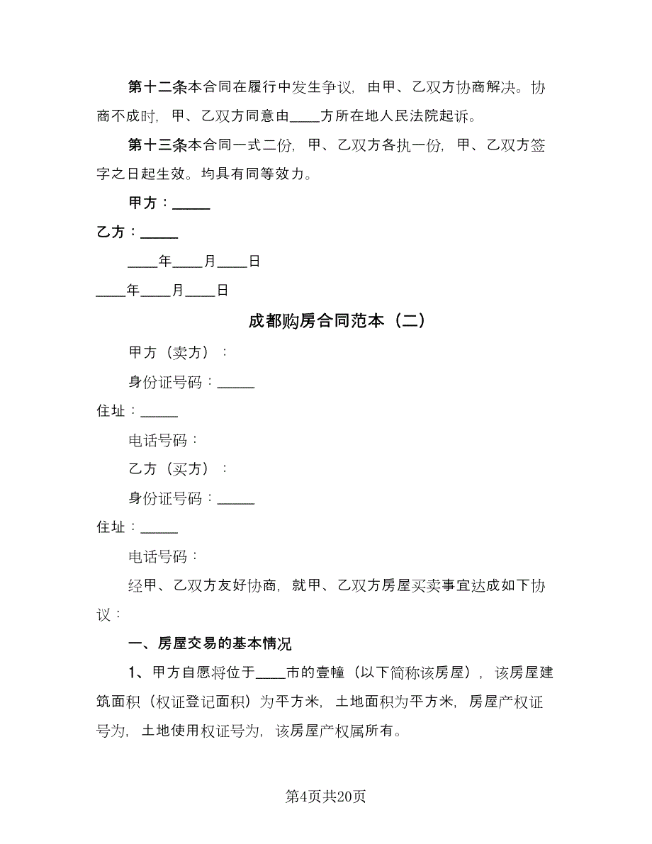 成都购房合同范本（7篇）_第4页