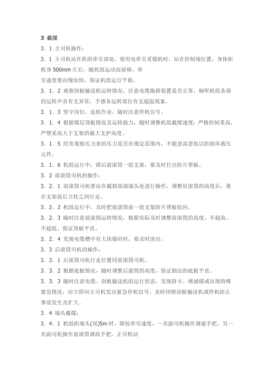 综采采煤司机及支架移架工操作标准_第4页