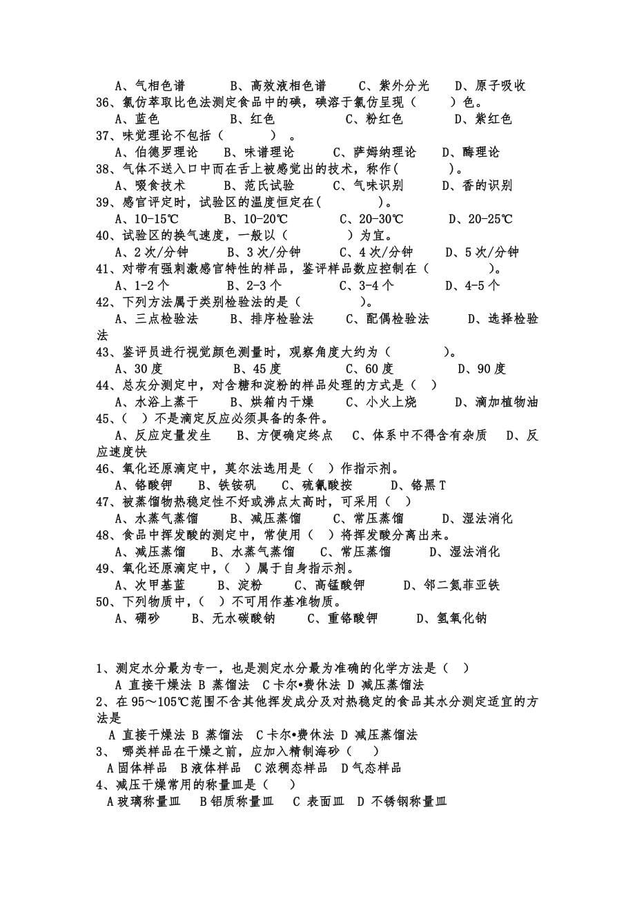 食品理化检验选择题_第5页