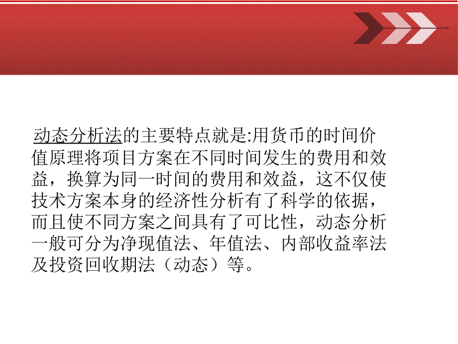 经济效果的动态分析法_第2页