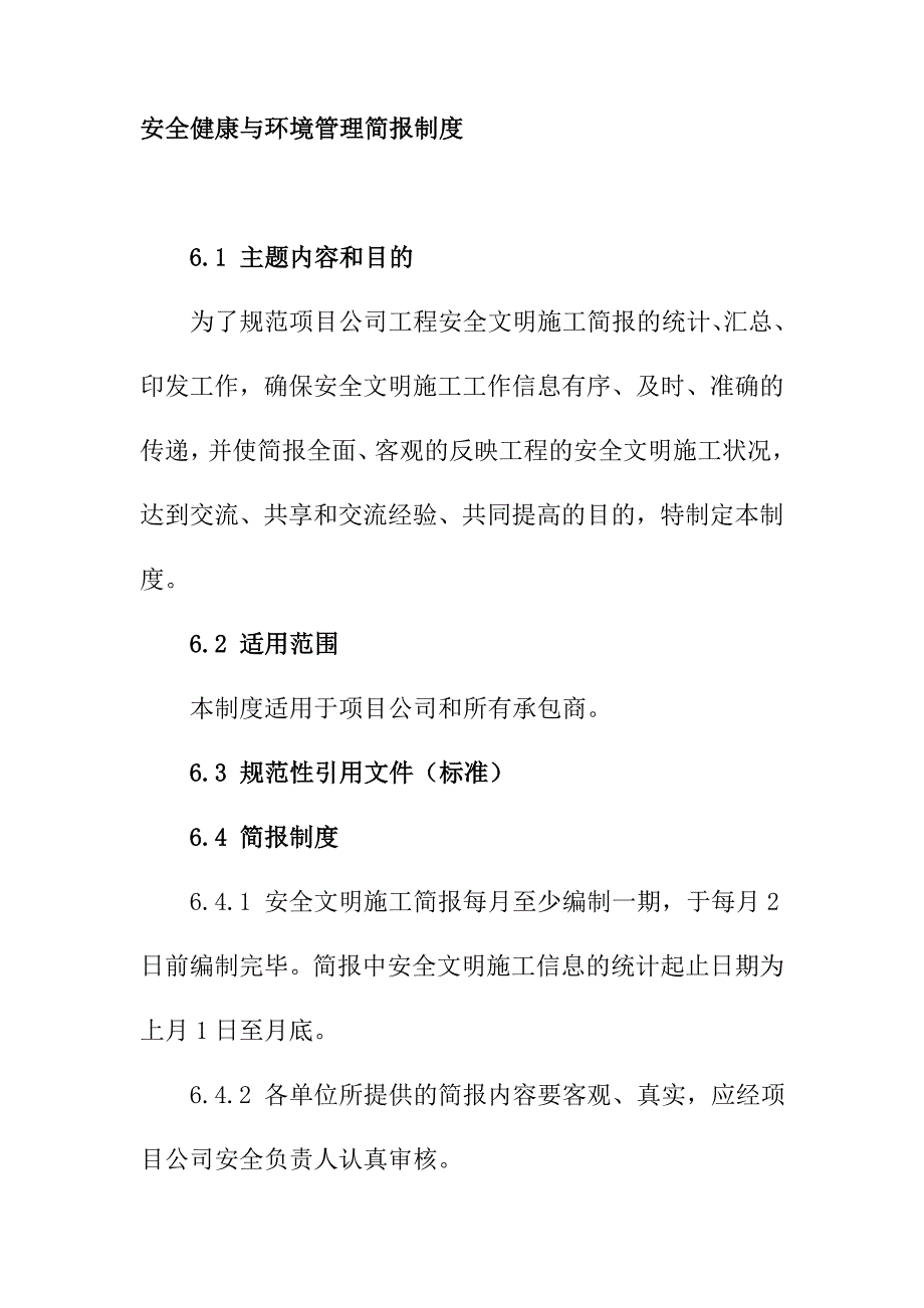 安全健康与环境管理简报制度_第1页