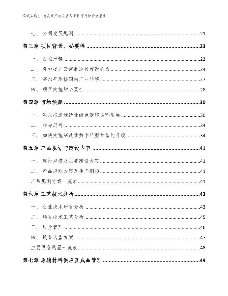 广南县通用航空装备项目可行性研究报告（模板范文）_第3页