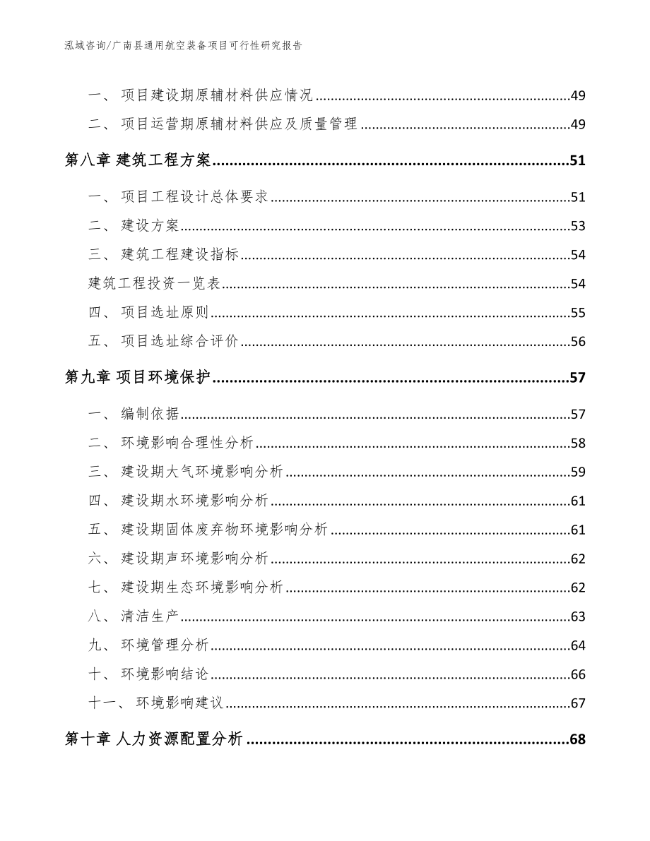 广南县通用航空装备项目可行性研究报告（模板范文）_第4页