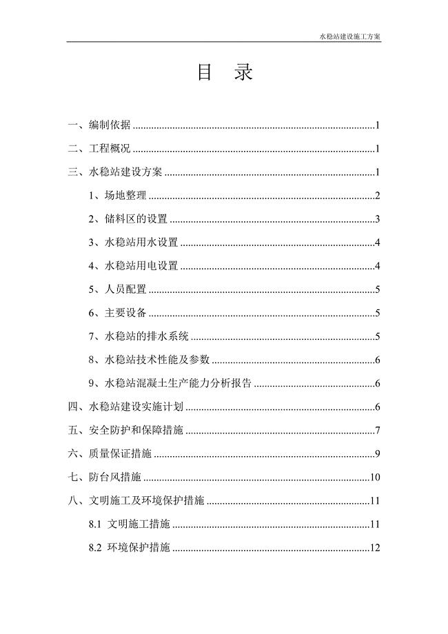 水稳站建设方案.doc