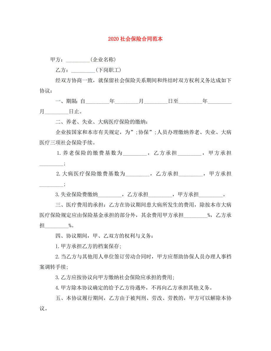 2020社会保险合同范本_第1页