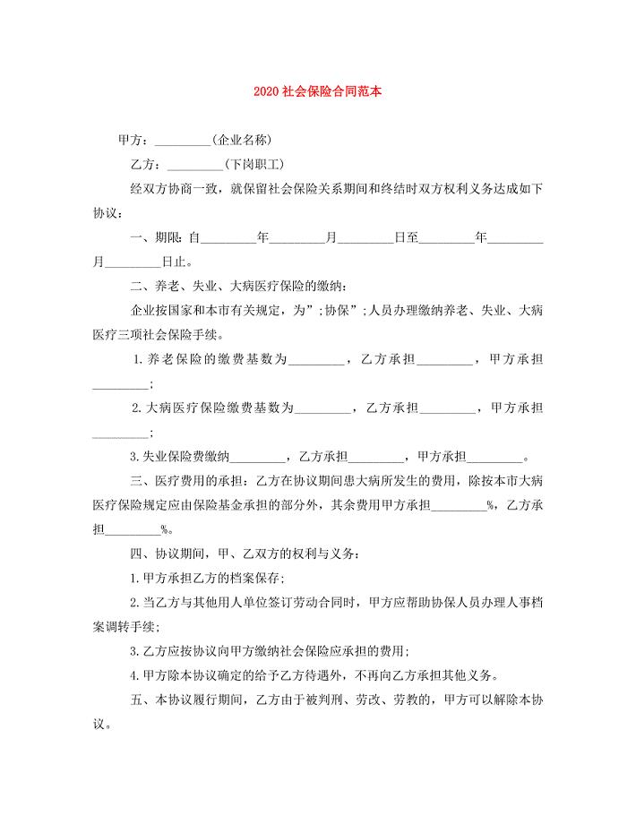 2020社会保险合同范本