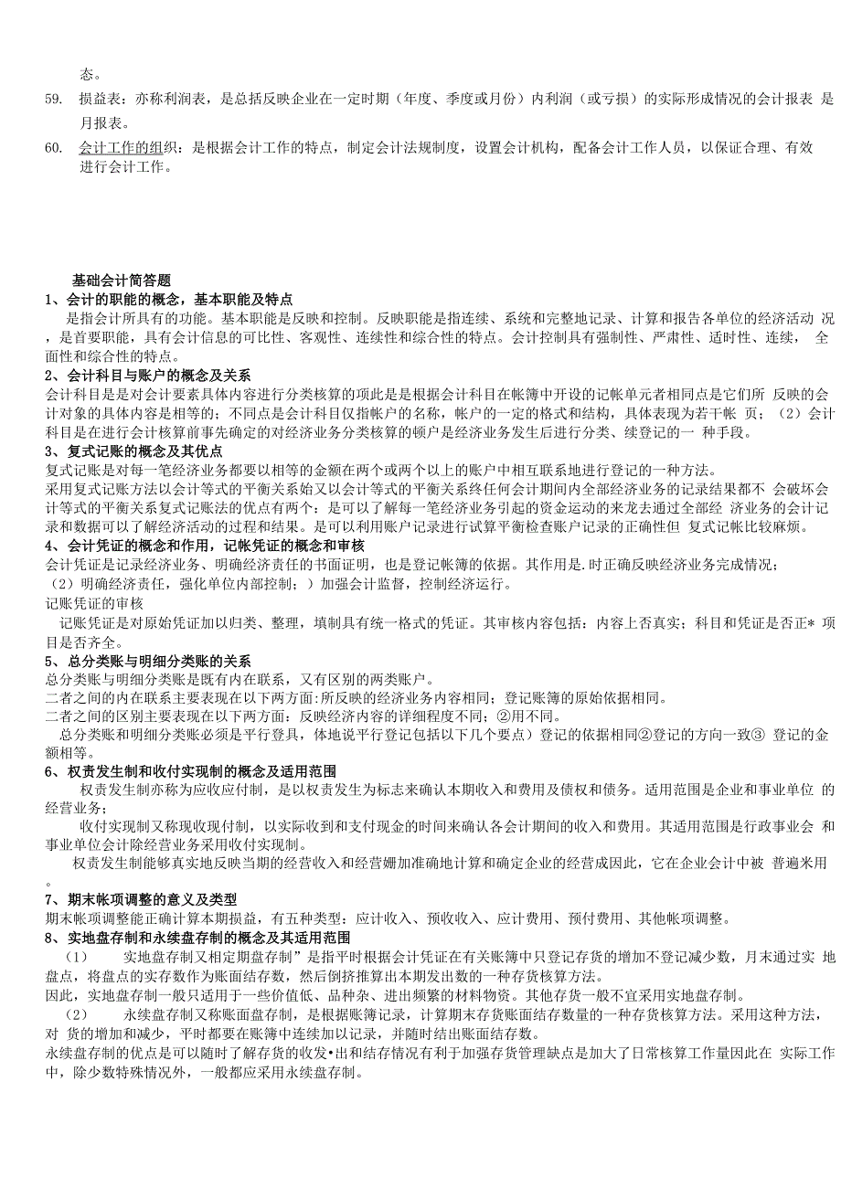 基础会计名词解释 简答题 (1)_第3页