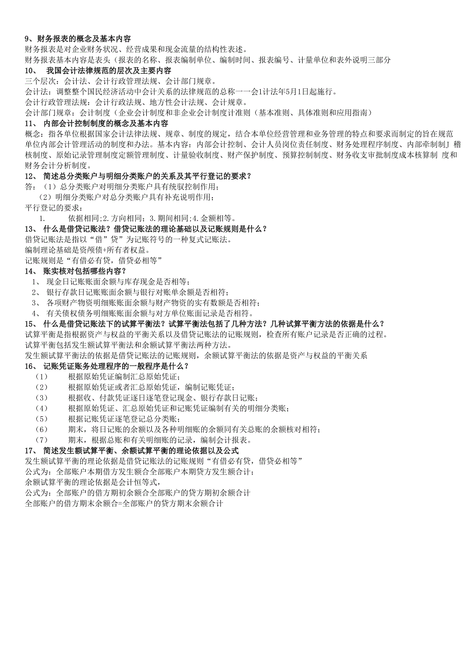 基础会计名词解释 简答题 (1)_第4页