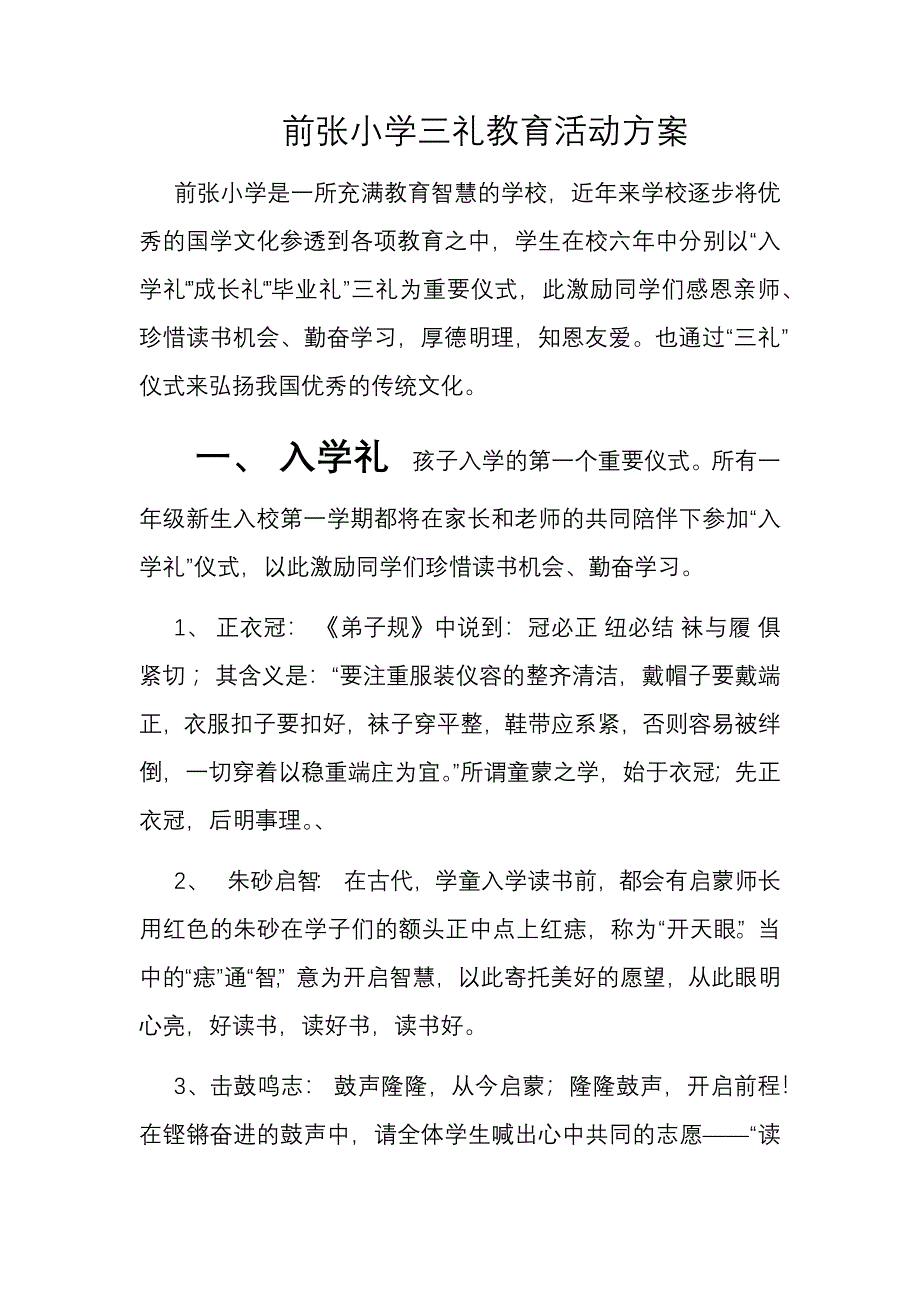 前张小学三礼教育活动方案_第1页