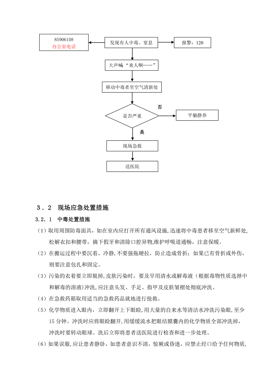 11危险化学品中毒窒息现场处置方案_第4页