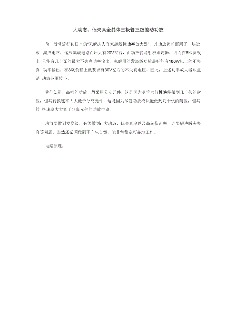 大动态、低失真全晶体三极管三级差动功放_第1页