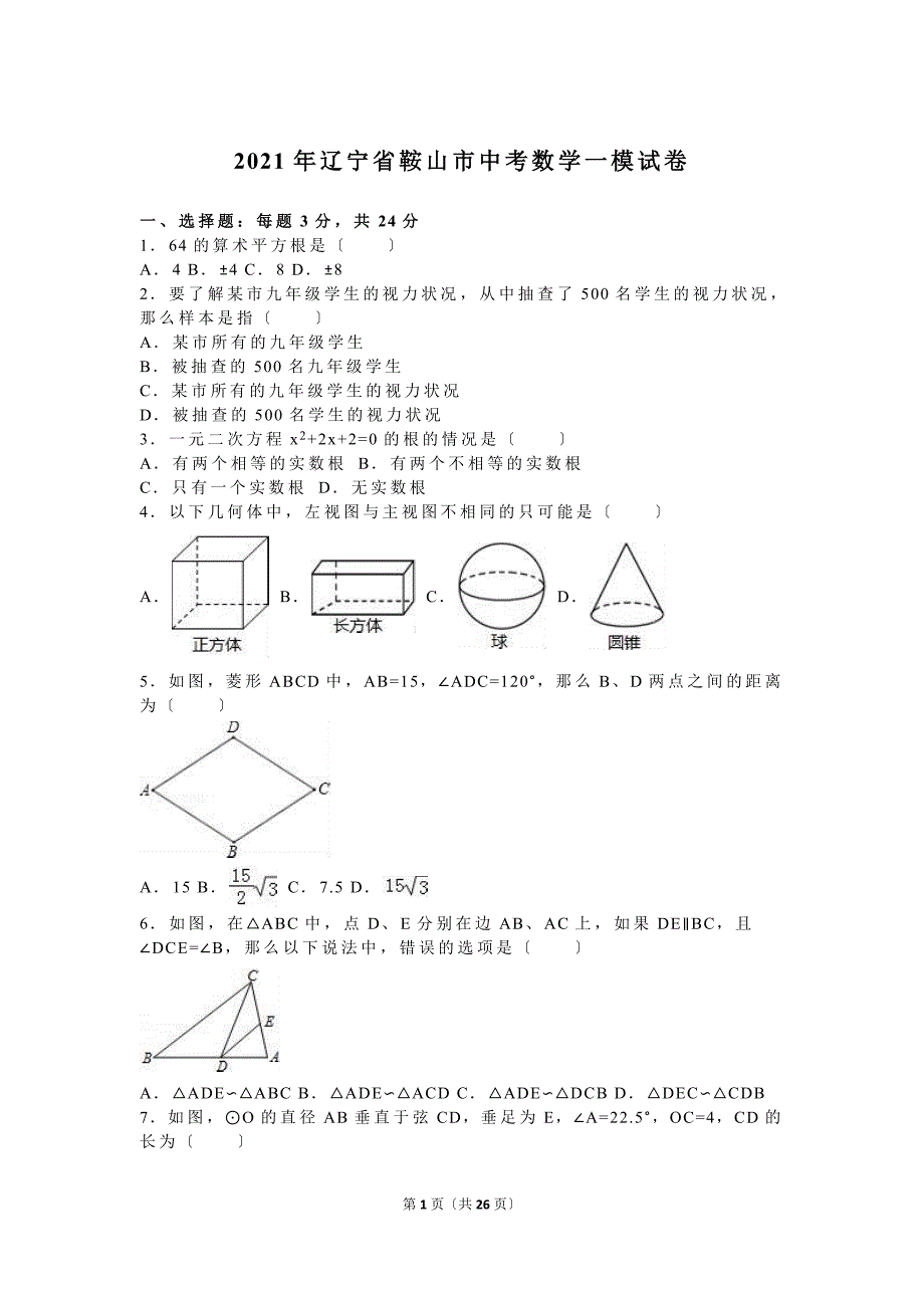 2021年辽宁省鞍山市中考数学一模试卷含答案解析(word版)_第1页