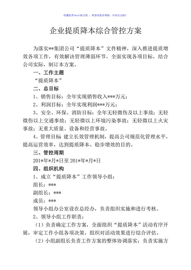 企业提质降本综合管控方案（word版）