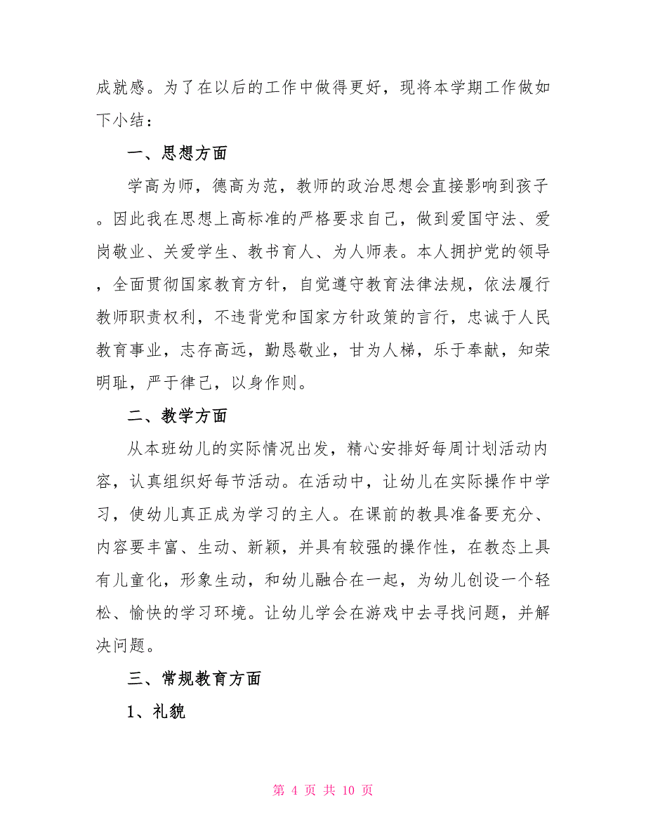 20xx年幼儿园大班下学期德育工作总结3篇_第4页