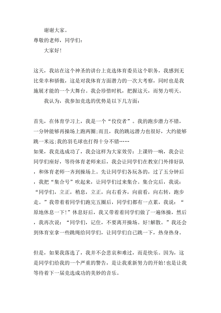 体育委员竞聘主题演讲稿.doc_第3页