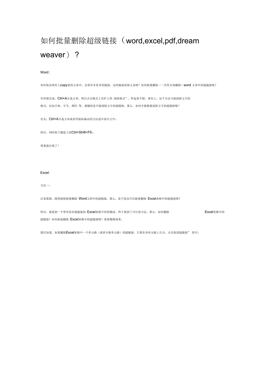 如何批量删除超级链接(word,excel,pdf,dreamweaver)？汇编_第1页