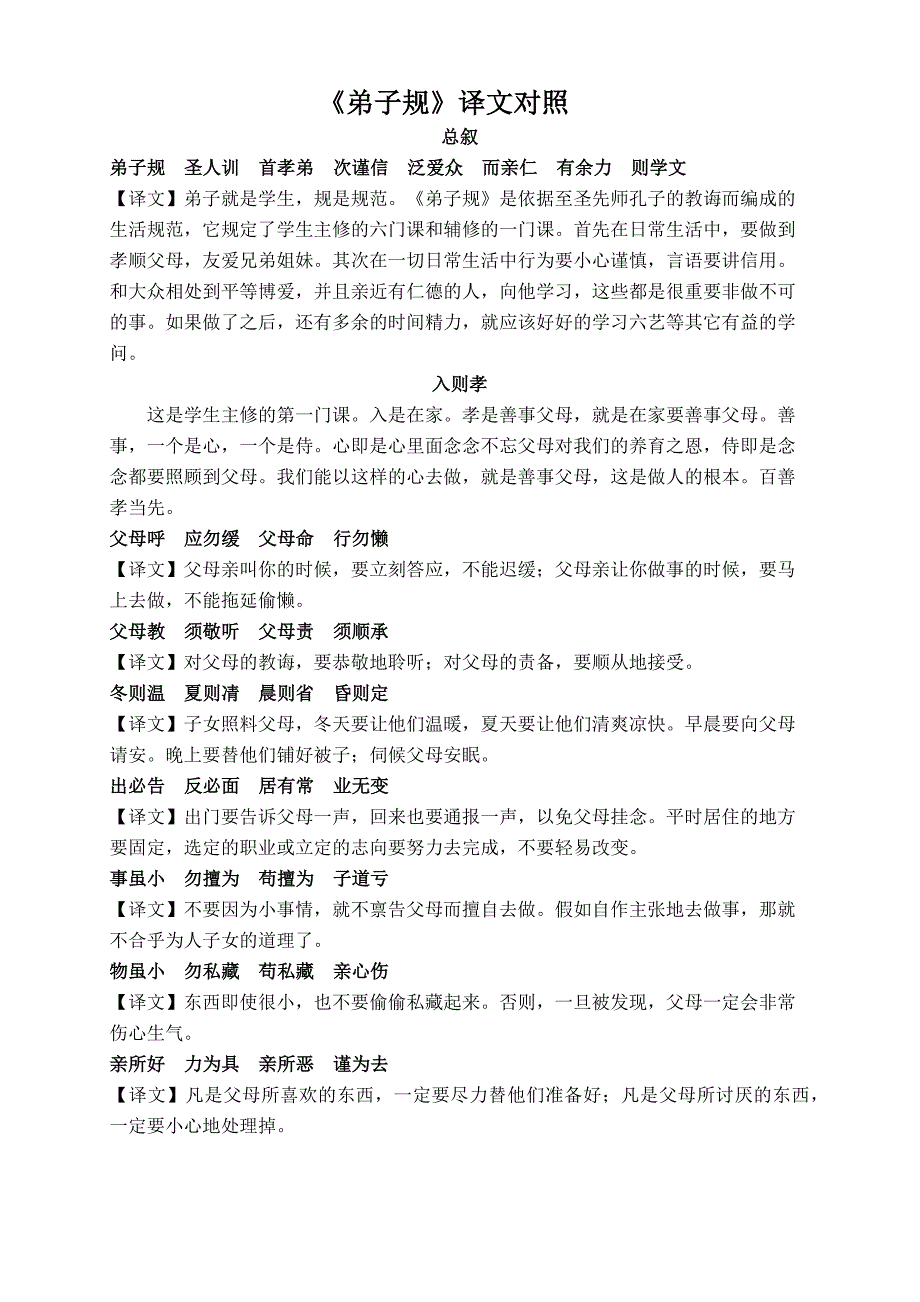 《弟子规》译文对照.docx_第1页