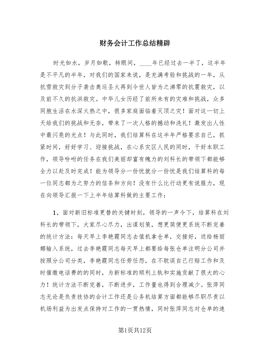 财务会计工作总结精辟（4篇）.doc_第1页